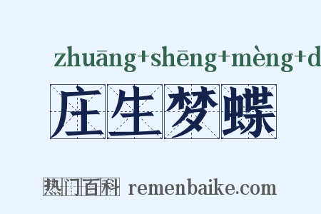 庄生梦蝶是什么意思的图片